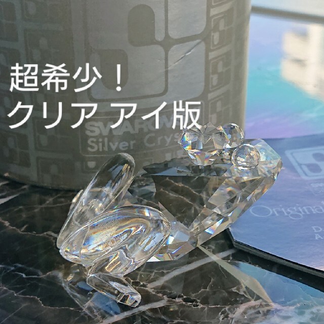 超希少！ スワロフスキー『プリンスフロッグ』 クリアアイ版！ 箱付き 美品