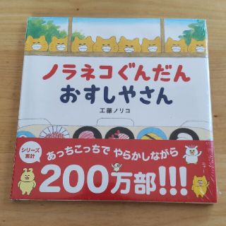 ハクセンシャ(白泉社)の未開封新品 ノラネコぐんだんおすしやさん(絵本/児童書)