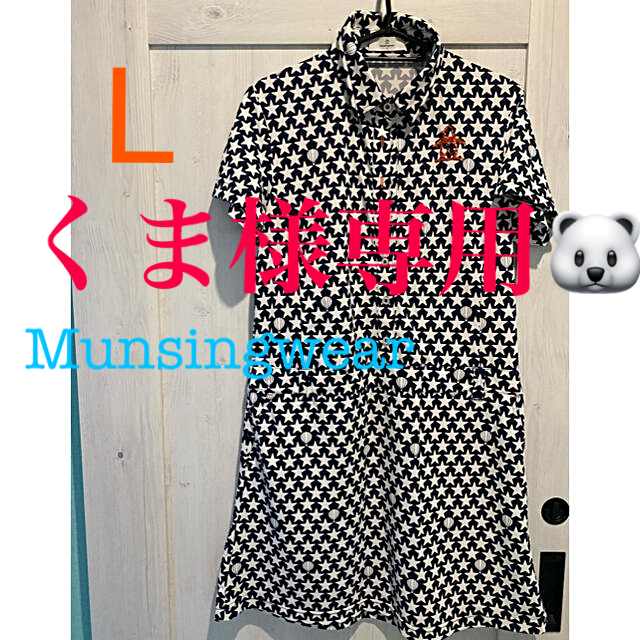 Munsingwear(マンシングウェア)のMunsingwear ワンピース　美品　L レディースのワンピース(ひざ丈ワンピース)の商品写真