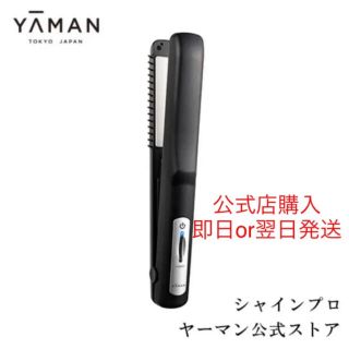 ヤーマン(YA-MAN)のヤーマン　シャインプロ　新品未使用(ヘアアイロン)