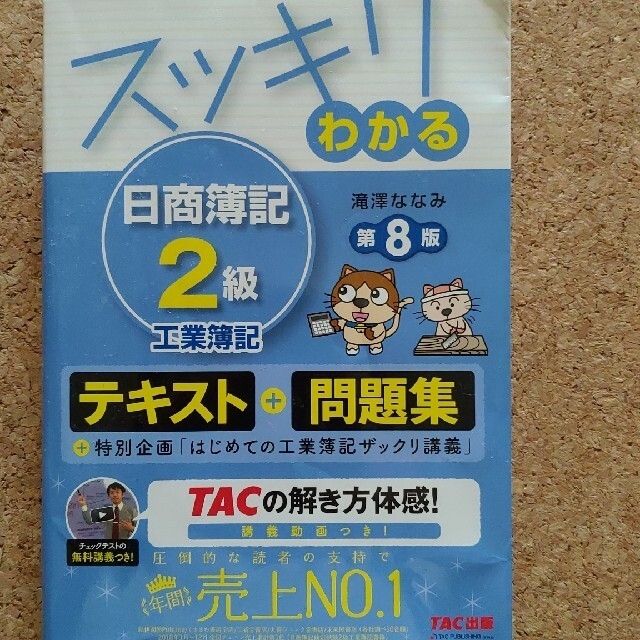 スッキリわかる日商簿記２級工業簿記 第８版 エンタメ/ホビーの本(資格/検定)の商品写真