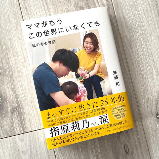 小学館(ショウガクカン)のママがもうこの世界にいなくても 私の命の日記 エンタメ/ホビーの本(ノンフィクション/教養)の商品写真