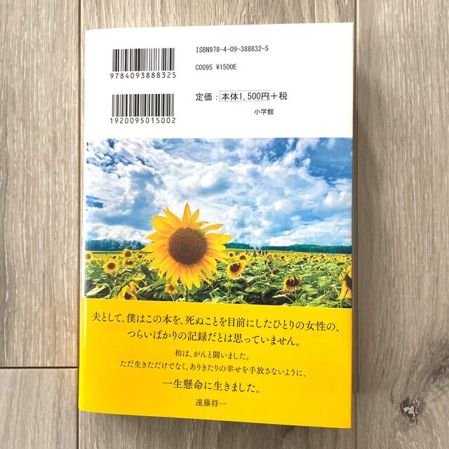 小学館(ショウガクカン)のママがもうこの世界にいなくても 私の命の日記 エンタメ/ホビーの本(ノンフィクション/教養)の商品写真