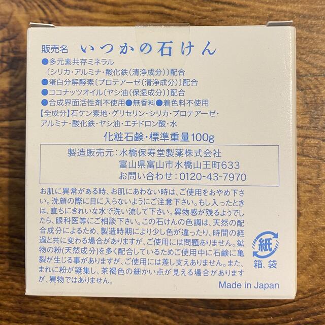 水橋保寿堂製薬(ミズハシホジュドウセイヤク)のいつかの石鹸 コスメ/美容のスキンケア/基礎化粧品(洗顔料)の商品写真