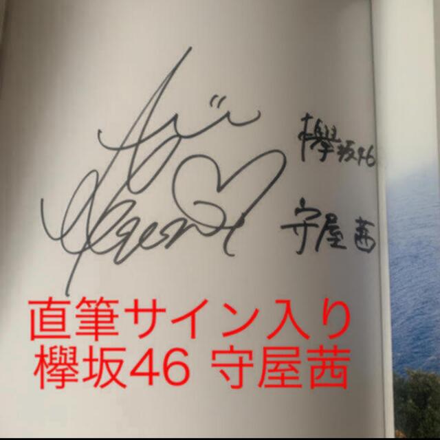【直筆サイン入り】欅坂46 守屋茜 写真集 ポストカード付き | フリマアプリ ラクマ