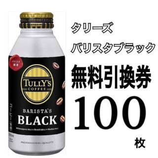 タリーズバリスタブラック無料引換券100枚(フード/ドリンク券)