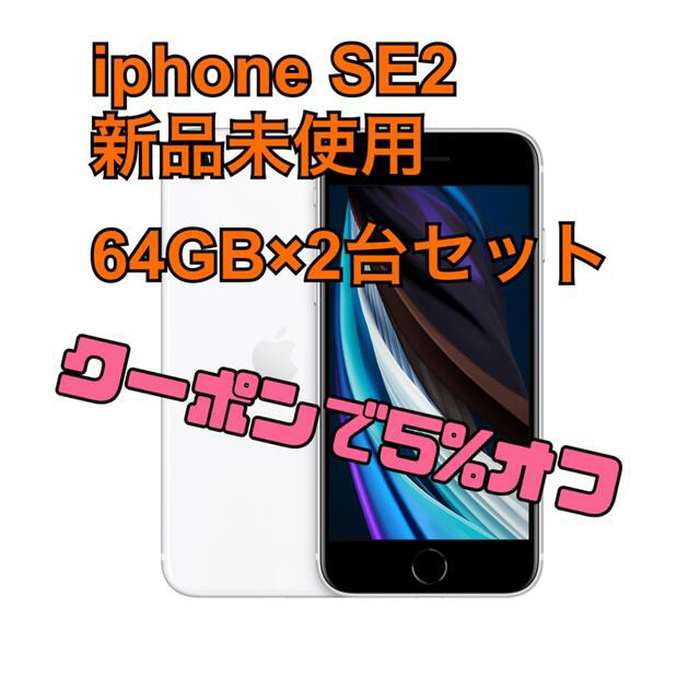 大特価!!】 - Apple 12/7まで7%オフです！iphone ホワイト64GB×2台