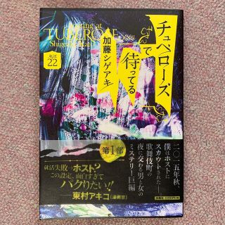 ニュース(NEWS)のチュベローズで待ってる　ＡＧＥ２２(文学/小説)