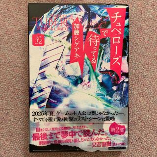 ニュース(NEWS)のチュベローズで待ってる　ＡＧＥ３２(文学/小説)