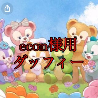 econ様用　ダッフィー (その他)