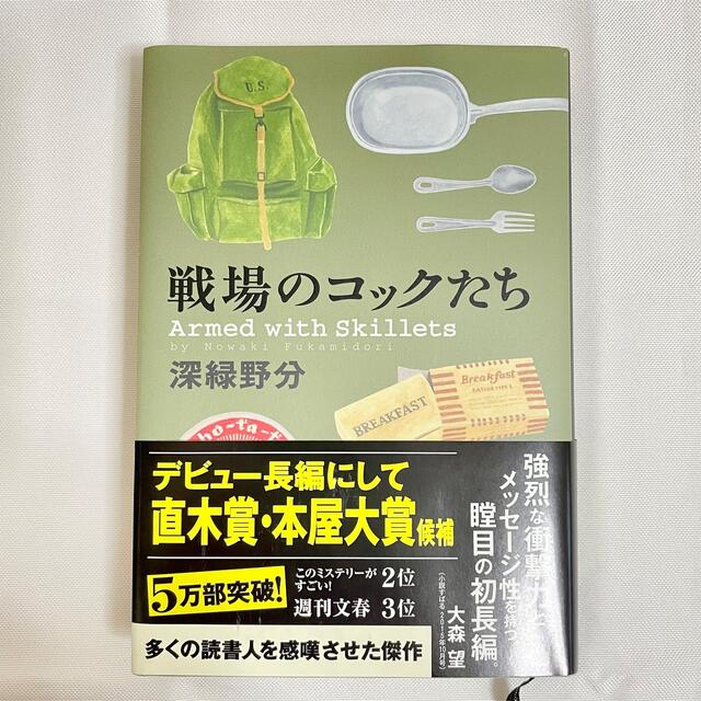 戦場のコックたち エンタメ/ホビーの本(文学/小説)の商品写真