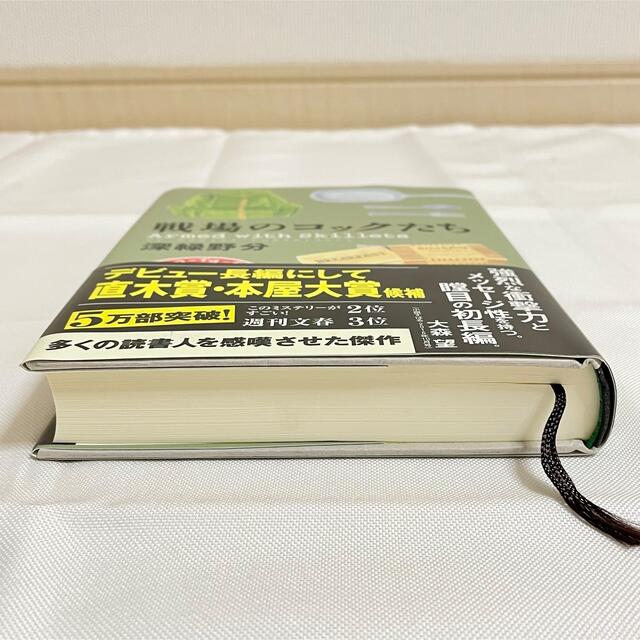 戦場のコックたち エンタメ/ホビーの本(文学/小説)の商品写真