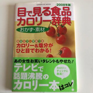 ガッケン(学研)の目で見る食品カロリ－辞典 おかず・素材(その他)