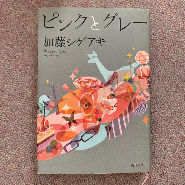 角川書店(カドカワショテン)のピンクとグレ－ エンタメ/ホビーの本(文学/小説)の商品写真