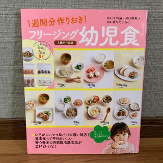 フリ－ジング幼児食 １週間分作りおき！(結婚/出産/子育て)