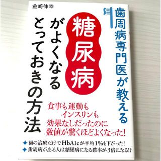 歯周病専門医が教える糖尿病がよくなるとっておきの方法(健康/医学)