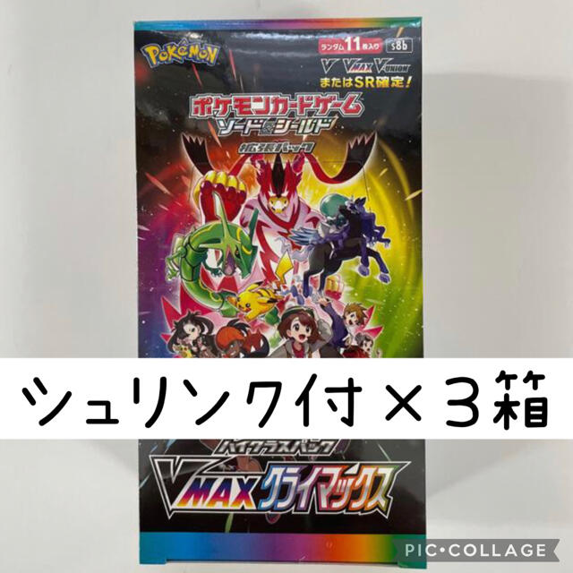 ポケモンカード vmaxクライマックス 3box