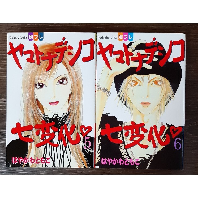 講談社 ヤマトナデシコ七変化 5 6巻セットの通販 By Michi S Shop コウダンシャならラクマ 講談社 ヤマトナデシコ七変化 5 6巻セットの通販 By Michi S Shop コウダンシャならラクマ