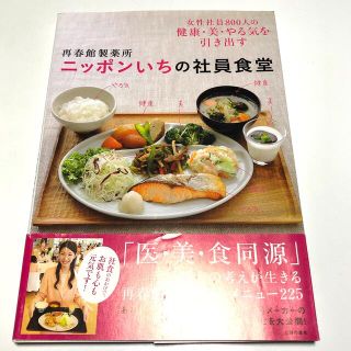 サイシュンカンセイヤクショ(再春館製薬所)の再春館製薬所ニッポンいちの社員食堂 女性社員８００人の健康・美・やる気を引き出す(料理/グルメ)