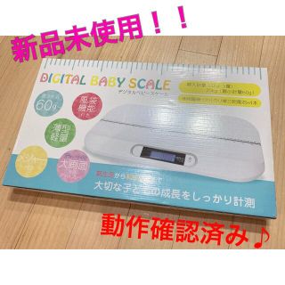 ベビースケール　値下げ　新品未使用　説明書付き(ベビースケール)