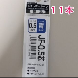 サラサ(さらさ)のゼブラ サラサ 替芯 0.5mm芯 青 １１本(カラーペン/コピック)