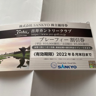 サンキョー(SANKYO)のSANKYO 株主優待券 吉井カントリークラブ ゴルフ 割引券(その他)