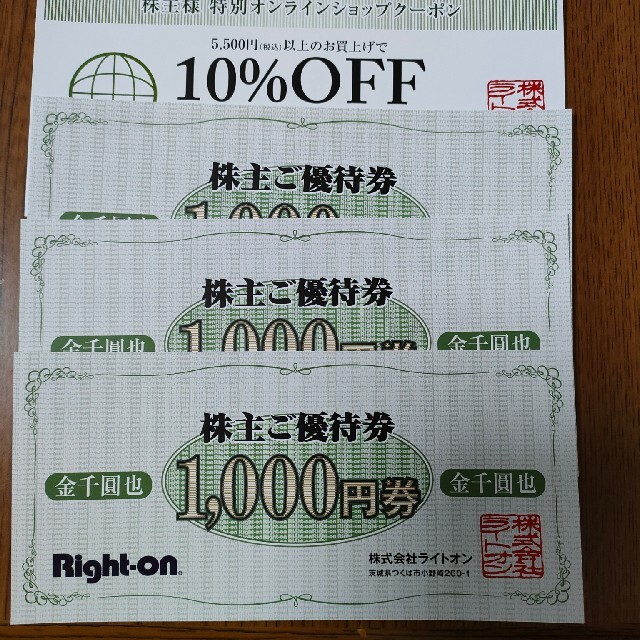 ライトオン　Right-on 株主優待券　3000円分+10%オフ券1枚 チケットの優待券/割引券(ショッピング)の商品写真