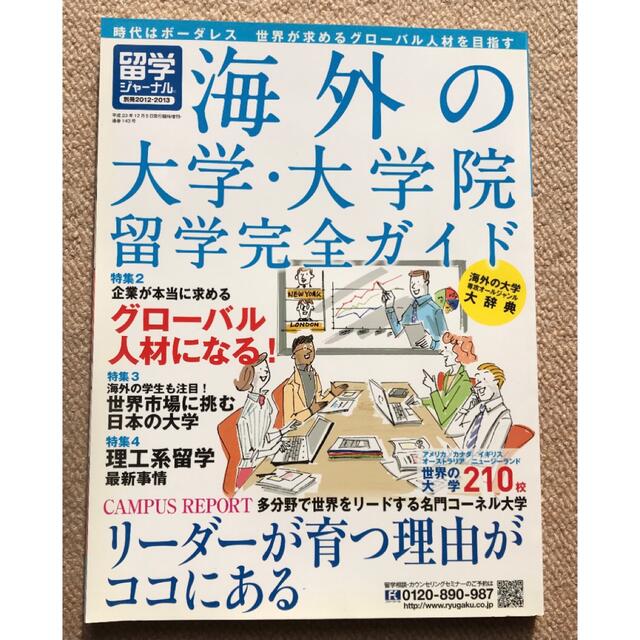 海外の大学・大学院　留学完全ガイド エンタメ/ホビーの雑誌(語学/資格/講座)の商品写真