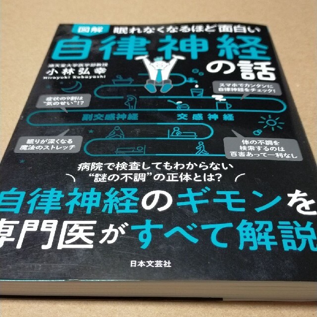 眠れなくなるほど面白い 図解 自律神経の話 自律神経のギモンを専門医がすべて解説 エンタメ/ホビーの本(ノンフィクション/教養)の商品写真