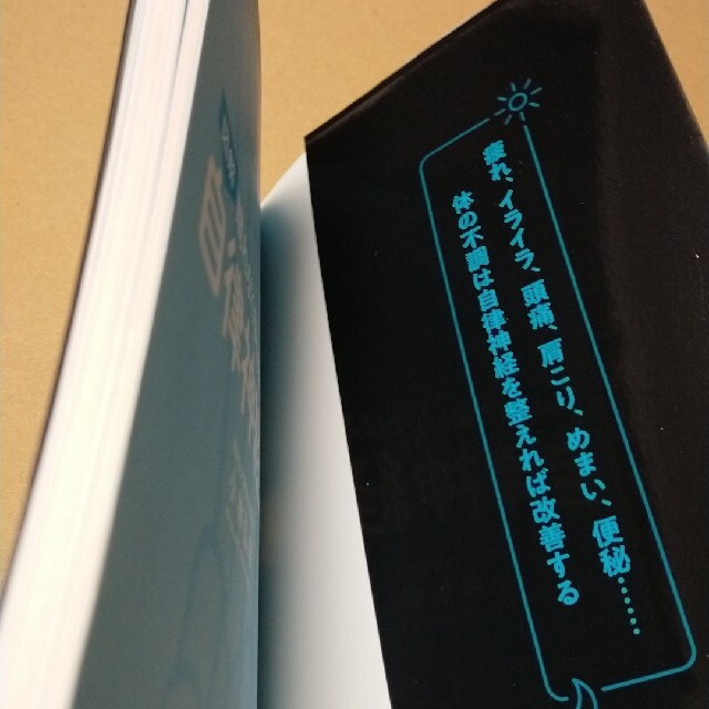 眠れなくなるほど面白い 図解 自律神経の話 自律神経のギモンを専門医がすべて解説 エンタメ/ホビーの本(ノンフィクション/教養)の商品写真