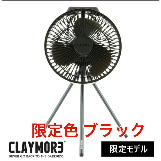 【限定モデル】クレイモア CLAYMORE Fan V600＋ 限定カラーBK スマホ/家電/カメラの冷暖房/空調(扇風機)の商品写真