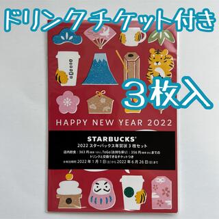 スターバックスコーヒー(Starbucks Coffee)のスターバックス　2022年賀状　3枚セット(フード/ドリンク券)
