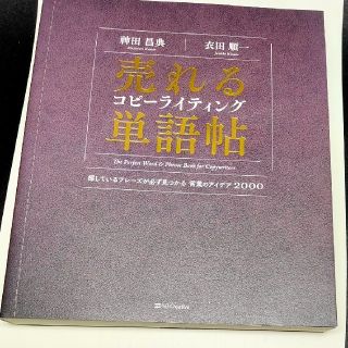 売れるコピーライティング単語帖 探しているフレーズが必ず見つかる言葉のアイデア２(コンピュータ/IT)