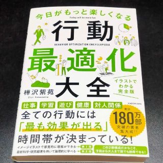 今日がもっと楽しくなる行動最適化大全 ベストタイムにベストルーティンで常に「最高(ビジネス/経済)