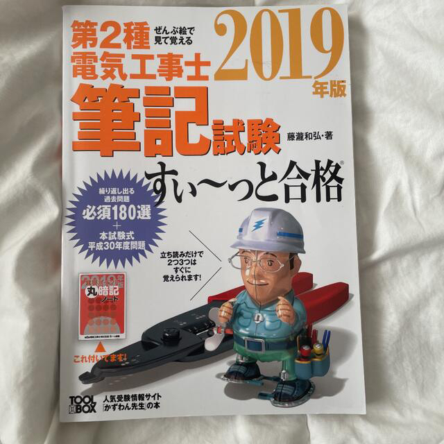 ぜんぶ絵で見て覚える第２種電気工事士筆記試験すい～っと合格 ２０１９年版 エンタメ/ホビーの本(科学/技術)の商品写真