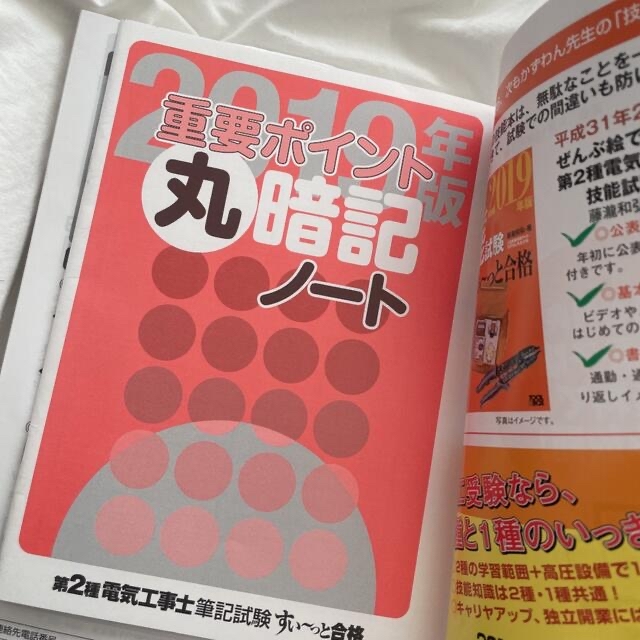 ぜんぶ絵で見て覚える第２種電気工事士筆記試験すい～っと合格 ２０１９年版 エンタメ/ホビーの本(科学/技術)の商品写真