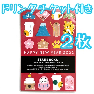 スターバックスコーヒー(Starbucks Coffee)のスターバックス　2022年賀状　2枚　ドリンクチケット付き(フード/ドリンク券)