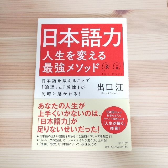 日本語力人生を変える最強メソッド 日本語を鍛えることで「論理」と「感性」が同時に エンタメ/ホビーの本(ビジネス/経済)の商品写真