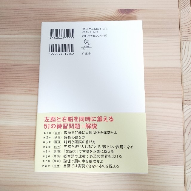 日本語力人生を変える最強メソッド 日本語を鍛えることで「論理」と「感性」が同時に エンタメ/ホビーの本(ビジネス/経済)の商品写真