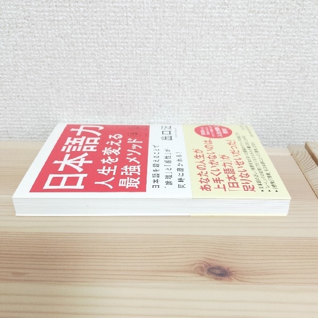 日本語力人生を変える最強メソッド 日本語を鍛えることで「論理」と「感性」が同時に エンタメ/ホビーの本(ビジネス/経済)の商品写真