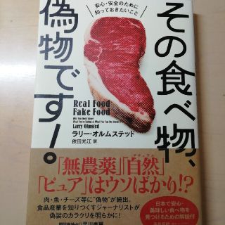 その食べ物、偽物です！ 安心・安全のために知っておきたいこと(文学/小説)