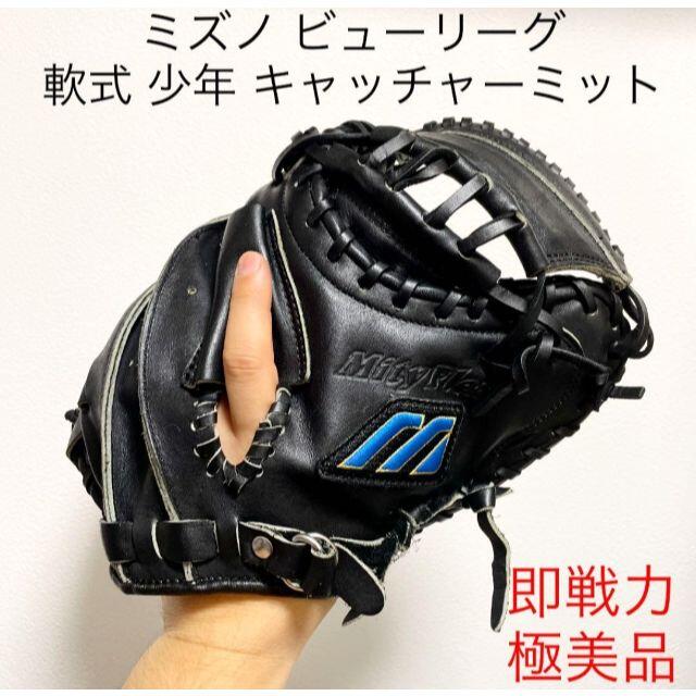 少年軟式用 ミズノ BuwLeagueキャッチャーミット-siegfried.com.ec