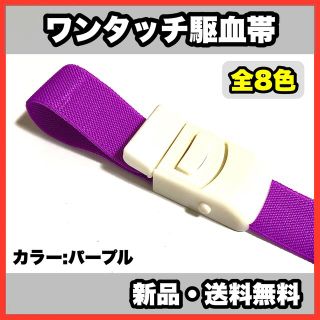 ★新品・送料無料★医療用　ワンタッチ駆血帯　全8色　看護　ナース(健康/医学)