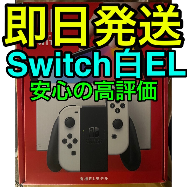 任天堂 Nintendo Switch 有機EL 本体　ホワイト　新品未開封