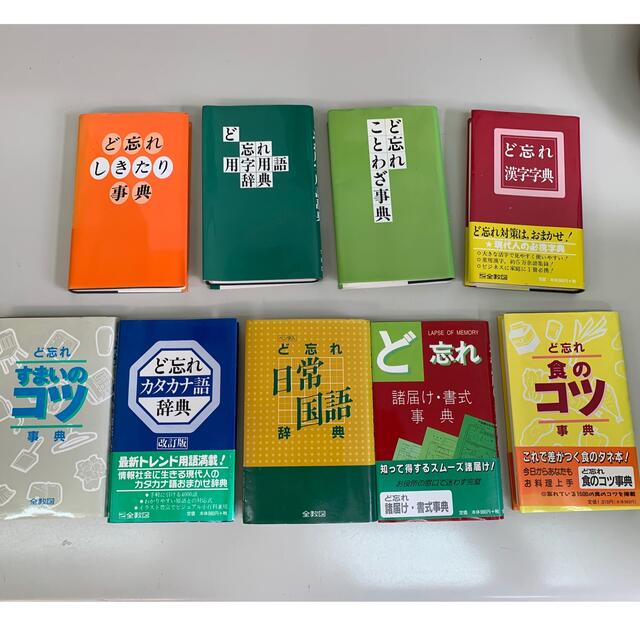 ど忘れ辞典 9冊セット | フリマアプリ ラクマ
