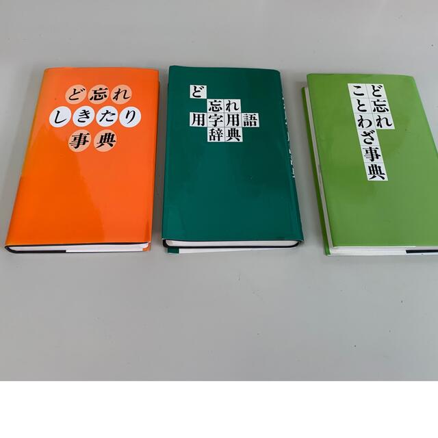 ど忘れ辞典 9冊セット