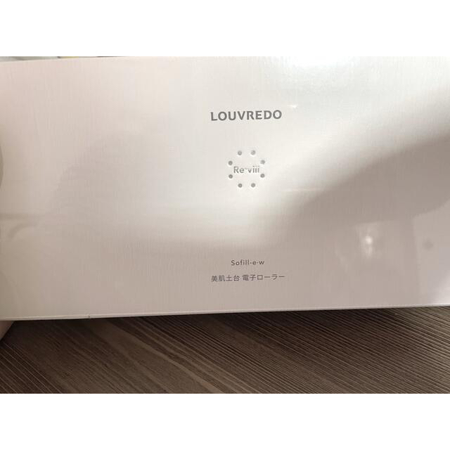 新品未開封　LOUVREDO　レヴィ　ソフィルeホワイト　ルーヴルドー　美顔器