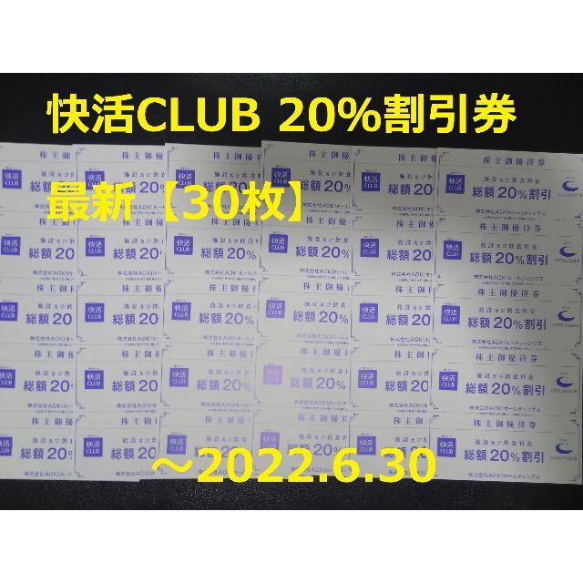 最新【30枚】快活CLUB 20％割引券 ～2022.6.30 AOKI株主優待