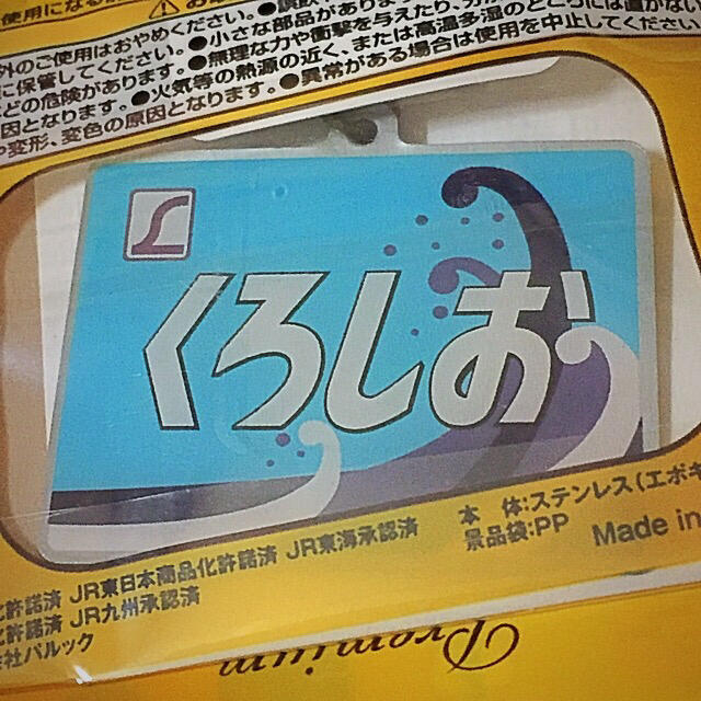 JR(ジェイアール)のヱビス×日本の鉄道「くろしお」；【新品】 前サボチャーム エンタメ/ホビーのテーブルゲーム/ホビー(鉄道)の商品写真