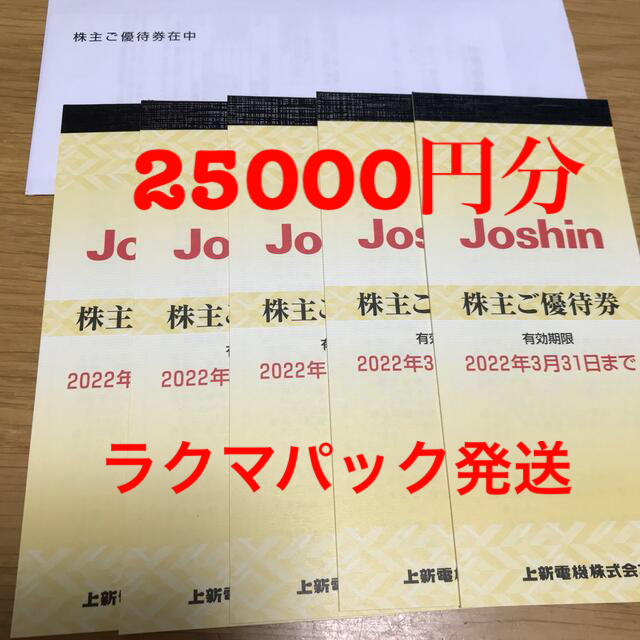 Joshin 株主優待　25000円分